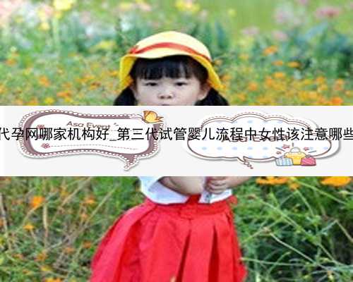 广州代孕网哪家机构好_第三代试管婴儿流程中女性该注意哪些事项