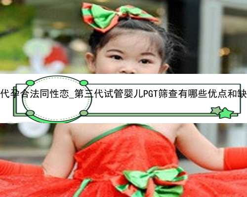 广州代孕合法同性恋_第三代试管婴儿PGT筛查有哪些优点和缺点？